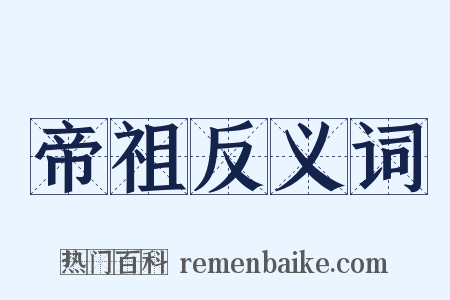 帝祖反义词是什么意思的图片